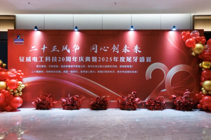 Ipinagdiriwang ang Ika-20 Anibersaryo ng Gemwell Electrical Machinery at Sama-samang Paglikha ng Hinaharap – 2025 Year-End Gala