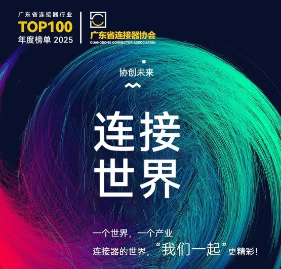 Iniimbitahan ka ng Gemwell Electrical Machinery na dumalo sa 2025 Connector Industry Promotion Conference, Disyembre 3-4, Chang'an, Dongguan!